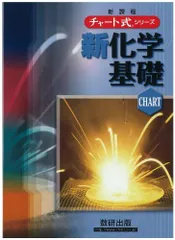 チャート式シリーズ新化学基礎 (新課程版　チャート式理科シリーズ) 野村 祐次郎 辰巳 敬; 本間 善夫