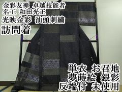 平和屋本店□極上 龍村美術織物 六通柄 本袋帯 祥寿若松文 金糸 紙タグ  