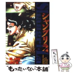 【中古】 シャングリラ 凶弾編/リイド社/岡村賢二 中古】 シャングリラ 凶弾編/リイド社/岡村賢二
