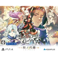 モノクロームメビウス 刻ノ代贖 -PS4 初回生産版