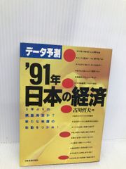 データ予測’91年日本の経済: 5年ぶりの調整局面か 新たな飛躍の胎動をつかめ 日本実業出版社 古川 哲夫