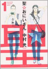 聖☆おにいさん(1) (モーニングKC)／中村 光