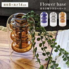 花瓶 おしゃれ 高さ14cm ガラスベース コンパクト 卓上 フラワーベース 玄関小物 雑貨 ガラス製 一輪挿し 観葉植物 レトロ カフェ アート オブジェ 置物 造花