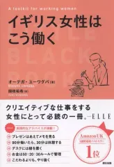 【中古】単行本(実用) ≪倫理学・道徳≫ イギリス女性はこう働く / オテガ・ウワバ