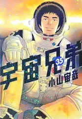 2025年最新】宇宙兄弟（35）の人気アイテム - メルカリ