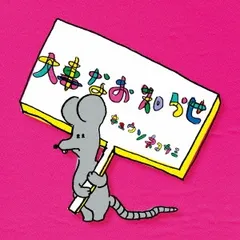 大事なお知らせ 【CD、音楽 中古 CD】レンタル落ち