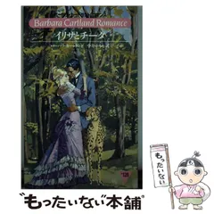【中古】 愛の呼び声/サンリオ/バーバラ・カートランド 2025年最新】Barbara_Cartlandの人気アイテム - メルカリ