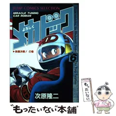 【中古】 よろしくメカドック ６/集英社/次原隆二 中古】 よろしくメカドック 6 (ジャンプコミックスセレクション