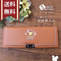 【新品】当店オリジナルふでばこ　片面筆入れ＜ル・プチボアシリーズ＞　キャメル色　軽量筆箱　小学生　女の子　日本製