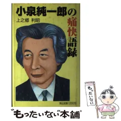 【中古】 小泉純一郎の痛快語録/ぱる出版/上之郷利昭 中古】 小泉純一郎の痛快語録/ぱる出版/上之郷利昭