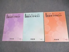河合塾 現代文/漢文/古文サブテキスト 通年セット 2015 計3冊 ☆ 020S0B