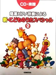 Amazon.co.jp: CD+楽譜 簡易ピアノ伴奏による 新こどものうた