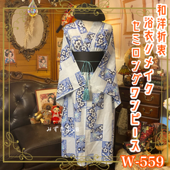 浴衣リメイク セミロング ワンピース ドレス 帯サッシュベルト 和洋折衷 レトロ 古着 ハンドメイド 藍のタイルで綴る、涼風の幾何学庭園 W-559
