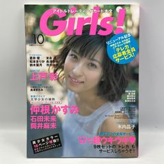 豆B8【アイドル情報誌】　Girls! アイドルトレーディングカード大全　Vol.10  トレカ付き