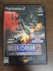 【PS2】鋼鉄の咆哮2 ウォーシップコマンダー