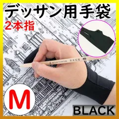 ■デッサン用手袋 M 2本指 グローブ タブレット 誤動作防止 手袋 スケッチのサムネイル