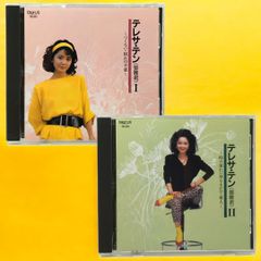 【 CD 】テレサテン 〈鄧麗君〉 Ⅰ・Ⅱ 2枚セット 雪化粧 / 夕凪 / 愛し愛されて / 硝子の摩天楼 / 愛人 / つぐない / 乱されて / 空港 / 時の流れに身をまかせ / I LOVE YOU / 今でも･･･ / ノスタルジア など