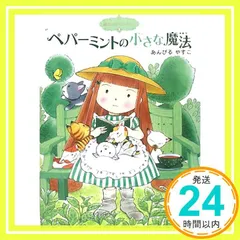 魔法の庭ものがたり3 ペパーミントの小さな魔法 (ポプラ物語館 15 魔法の庭ものがたり 3) あんびる やすこ_03のサムネイル