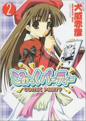 こみっくパーティー　　販促非売品ポスター 2025年最新】COMIC PARTY こみっくパーティーの人気アイテム