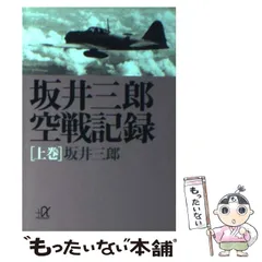 2025年最新】坂井_三郎の人気アイテム - メルカリ