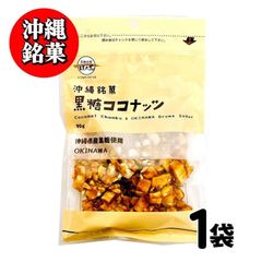 沖縄銘菓 黒糖ココナッツ 黒糖本舗 垣乃花 90g 沖縄 お取り寄せ スイーツ ギフト お菓子 ナッツ ココナッツ 「黒糖ココナッツ」 JC