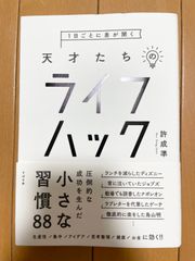 １日ごとに差が開く天才たちのライフハック