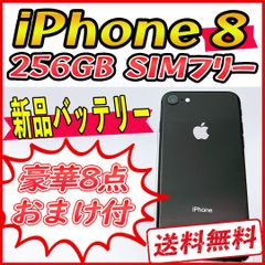 【大容量】iPhone8 256GB スペースグレイ【SIMフリー】新品バッテリー