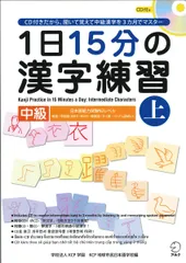 1日15分の漢字練習 中級（上）