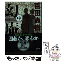 2024年最新】幻庵 百田尚樹の人気アイテム - メルカリ