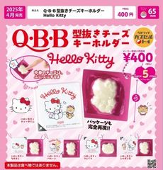 新品 QBB 型抜きチーズキーホルダー HelloKitty ハローキティ 全種類 コンプリート