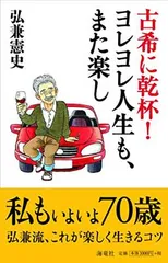 古希に乾杯! ヨレヨレ人生も、また楽し 弘兼 憲史