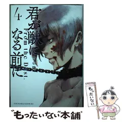 【中古】 君が獣になる前に 4 (ヤンマガKCスペシャル) / さの 隆 / 講談社