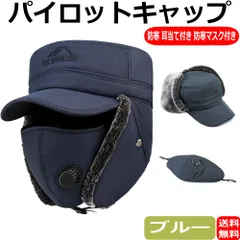 パイロットキャップ 飛行帽 防寒帽子 耳あて付き帽子 フライトキャップ 耳付きキャップ 防寒マスク付き 帽子 アウトドア ファッション 裏起毛 防寒 保温 男女兼用
