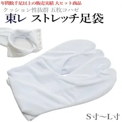 足袋 ストレッチ 東レ クッション底 白色（５枚こはぜ/S/M/L/フィット感抜群 婚礼 普段 お稽古 結婚式 おすすめ品）