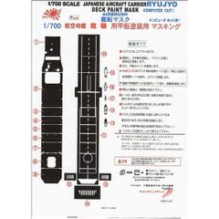【Wing&RailModelsnet】1/700空母龍驤（シーライン）FUJIMI用飛行甲板用マスク【YMM-41】フジミ用
