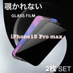 【２枚セット】iPhone15ProMax用 《世界のゴリラガラス》周囲から覗かれない　携帯フィルム　覗き見防止フィルム　プライバシー保護　即購入OK