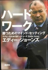 ハードワーク 勝つためのマインド・セッティング           