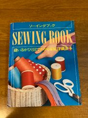 【ソーイングブック 縫い方がひと目でわかる家庭洋裁の本 若い女性編】講談社 1976年/昭和51年 発行 用具 布目と地直し 型紙