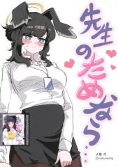 【中古】男性向一般同人誌 ≪ブルーアーカイブ≫ 先生のためなら・・・ / 如月なな / ナ屋