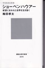今を生きる思想 ショーペンハウアー 欲望にまみれた世界を生き抜く （講談社現代新書） ■ 梅田 孝太
