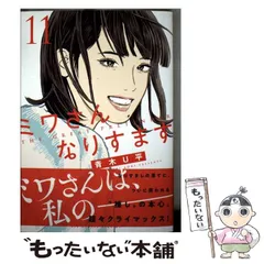 青木U平　ミワさんなりすます　全巻セット　ビッグコミックス Amazon.co.jp: ミワさんなりすます (11) (ビッグコミックス