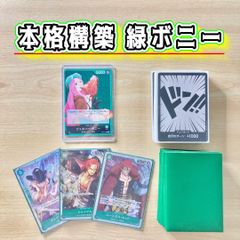 本格構築 【緑ボニー】デッキ メイン＆ドン＆二重スリーブ
