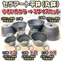 セラアート平鉢(陶器風丸鉢)黒:15号(5号浅鉢相当)×3鉢・18号(6号浅鉢相当)×2鉢・21号(7号浅鉢相当)×1鉢⇒小さめから3サイズ(計6鉢)セット※多肉・塊根植物コーデックス・アガベ・サボテン・アデニウム・パキポディウム@フラワーショップ江口