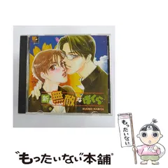 成田空子 こうじま奈月 BL 無敵なぼくら ドラマ CD 山口勝平 成田剣 小説 2025年最新】無敵なぼくらの人気アイテム - メルカリ