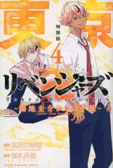 【中古】限定版コミック CD付)4)東京卍リベンジャーズ ～場地圭介からの手紙～ 特装版 / 夏川口幸範