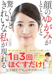 顔のゆがみがととのうと驚くほどきれいな私が現れる／高野直樹