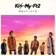【中古】邦楽CD Kis-My-Ft2 / 最後もやっぱり君[DVD付初回限定盤]