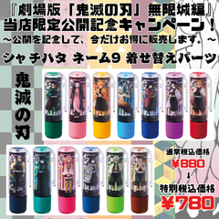【在庫限り特価】鬼滅の刃シャチハタネーム9着せ替えパーツ