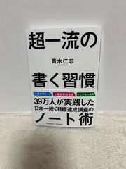 超一流の書く習慣／青木仁志
