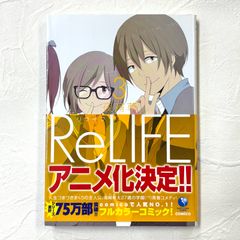 リライフ ReLIFE 3巻 夜宵草 漫画 コミックス comico コミコ【223】